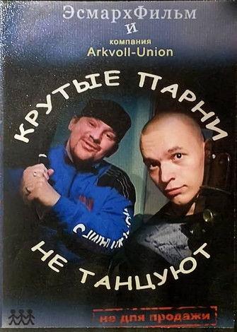 Cool Guys Don't Dance film afişi