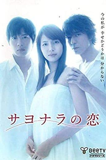 サヨナラの恋 dizi afişi