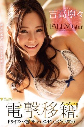 Nene Yoshitaka For FALENOstar - Electric Shock! - Going For A Drive And POV Fucking In Tokyo 2020 film afişi