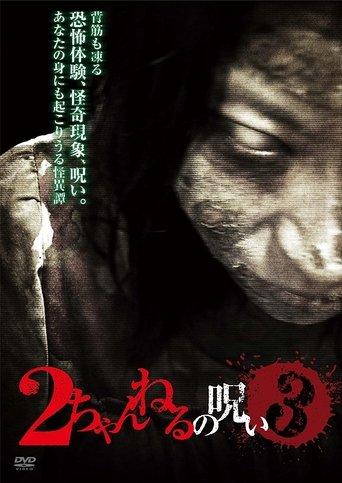 2 Channel no Noroi - VOL. 3 film afişi