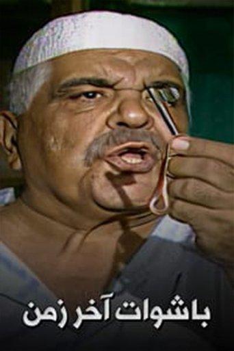 PASHAWAT AKHER  ZAMAN dizi afişi