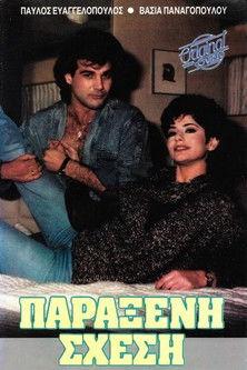 Παράξενη σχέση film afişi