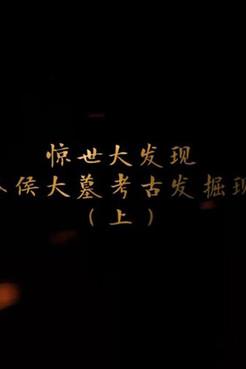 海昏侯大墓考古现场 dizi afişi