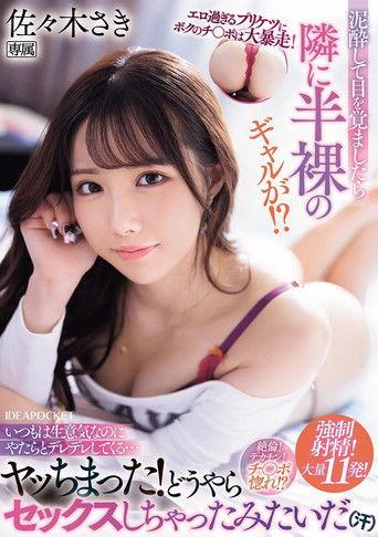 エロ過ぎるプリケツにボクのチ〇ポは大暴走！ 泥酔して目を覚ましたら隣に半裸のギャルが！？いつもは生意気なのにやたらとデレデレしてくる…ヤッちまった！どうやらセックスしちゃったみたいだ（汗） film afişi