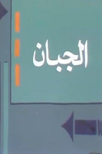 الجبان dizi afişi