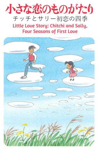 Little Love Story: Chitchi and Sally, Four Seasons of First Love film afişi