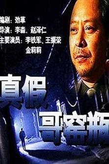 真假哥窑瓶 film afişi