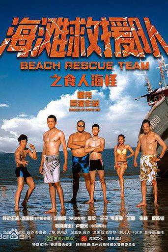 海滩救援队之食人海怪 film afişi