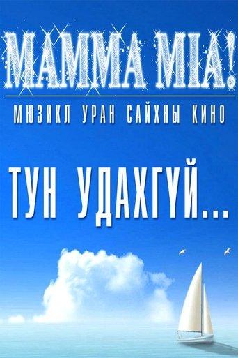 Mamma Mia film afişi