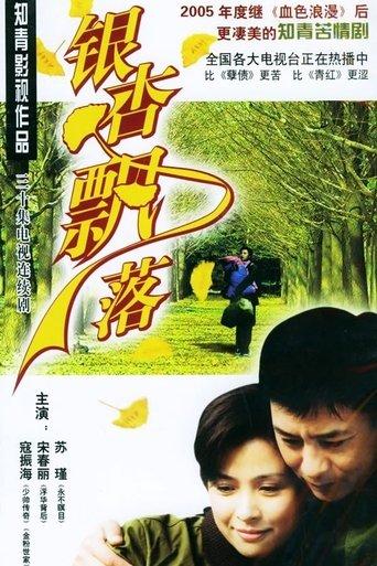 银杏飘落 dizi afişi
