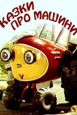 Tales About The Cars film afişi