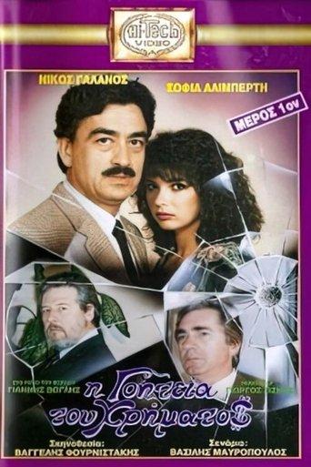 I goiteia tou hrimatos film afişi