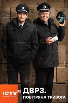 ДВРЗ. Повітряна тривога dizi afişi