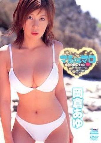 岡倉あゆ / マシュマロ キミの胸にキュン film afişi