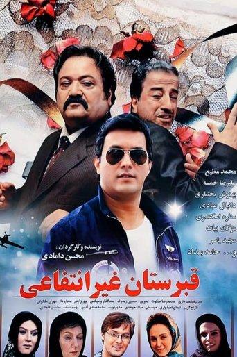 The Private Cemetry film afişi