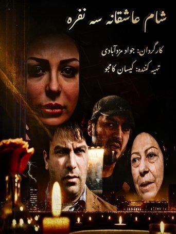 Romantic dinner for three film afişi