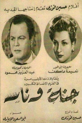 جنة و نار film afişi