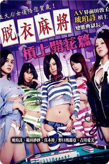 脱衣麻将之杠上开花篇 film afişi