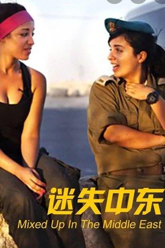 mixed up in the middle east film afişi
