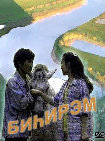 Matchmaking film afişi