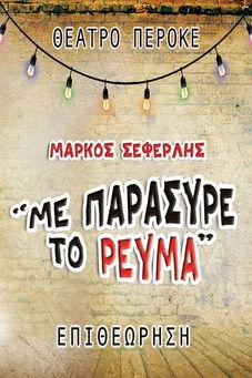 Me paresyre to revma film afişi