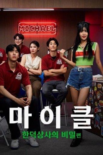 마이클 : 한덕상사의 비밀 dizi afişi