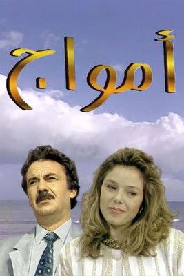 أمواج dizi afişi