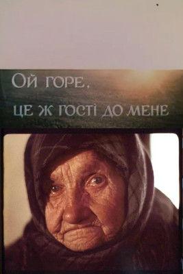 Oh Dear, These Guests Have Come to Me film afişi