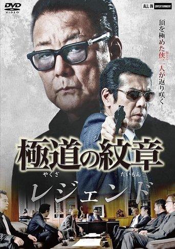 Yakuza Emblem Legend film afişi