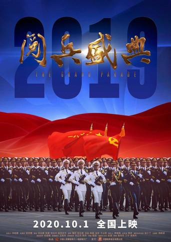 2019阅兵盛典 film afişi