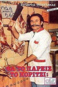 Θα Το Πάρεις Το Κορίτσι; film afişi