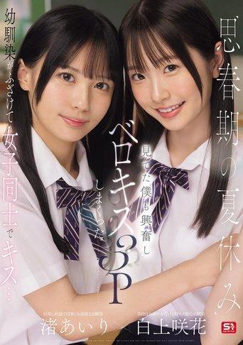 思春期の夏休み幼馴染がふざけて女子同士でキス…見てた僕も興奮しベロキス3Pしまくった film afişi