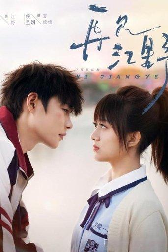 再见江野 dizi afişi