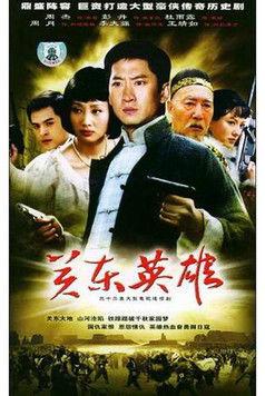 关东英雄 dizi afişi