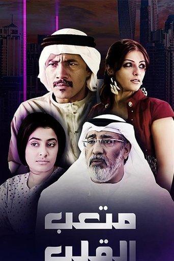 متعب القلب dizi afişi