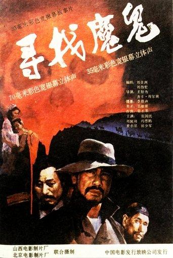 寻找魔鬼 film afişi