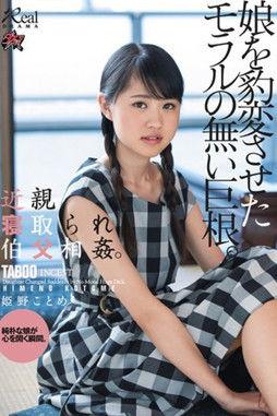 近親寝取られ伯父相姦。娘を豹変させたモラルの無い巨根。 姫野ことめ film afişi