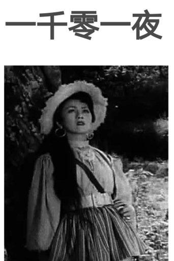 One Thousand and One Nights film afişi