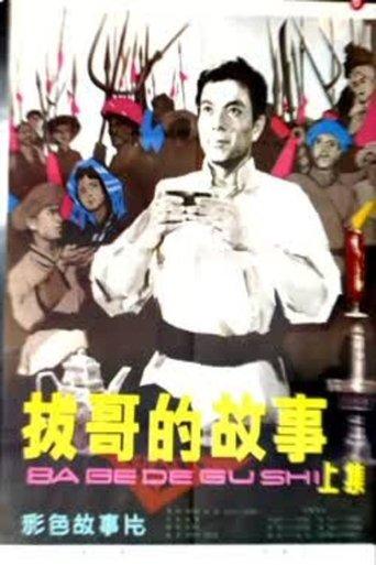 Ba Ge's story (Part 1) film afişi