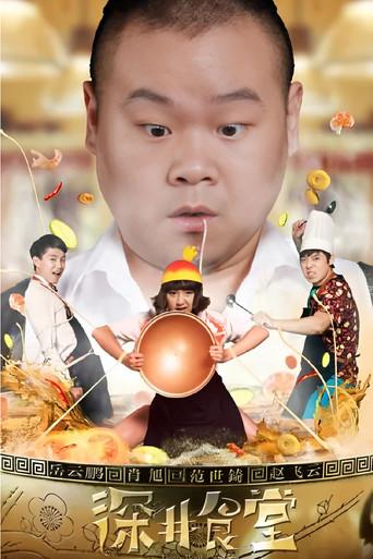 深井食堂 dizi afişi