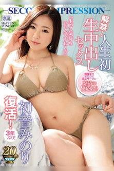 Returning After A 3 Year Hiatus! She Does Her First Ever Creampie Sex Scene! – Second Impression – To Welcome Her Back, We Fill Her Pussy Full Of Real Semen, 9 Times!! – Minori Hatsune film afişi