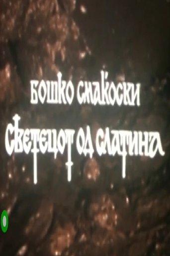 The Saint from Slatina film afişi