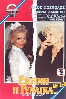 Εκείνη η Γυναίκα... film afişi