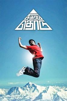 Sigaram Thodu film afişi