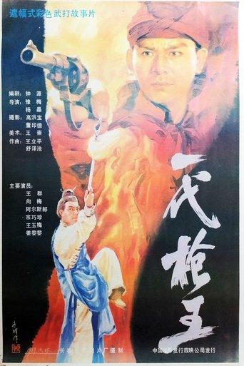 一代枪王 film afişi