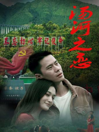 汤河之恋 film afişi