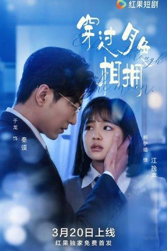 穿过月色相拥 dizi afişi