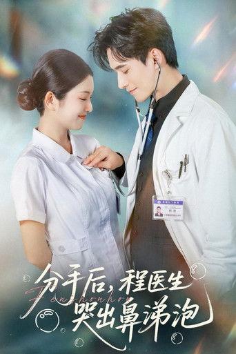 分手后，程医生哭出鼻涕泡 dizi afişi