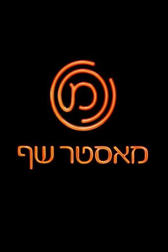 MasterChef Israel dizi afişi
