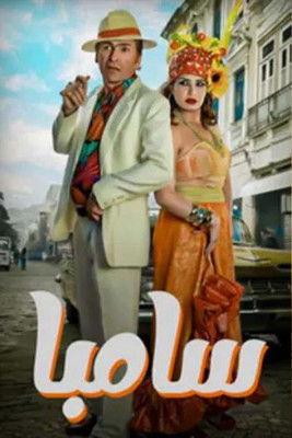 سامبا dizi afişi